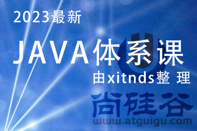 2023 尚硅谷java完整版|并赠送JAVA相关高薪及面试资料