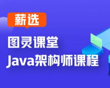 2023 图灵JAVA互联网架构师五期【完结无密】