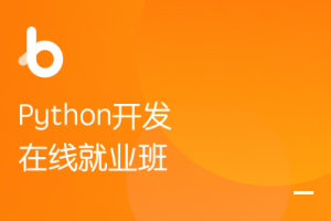 黑马PythonV6.5送V6.0就业班全套开发视频教程Python全栈课