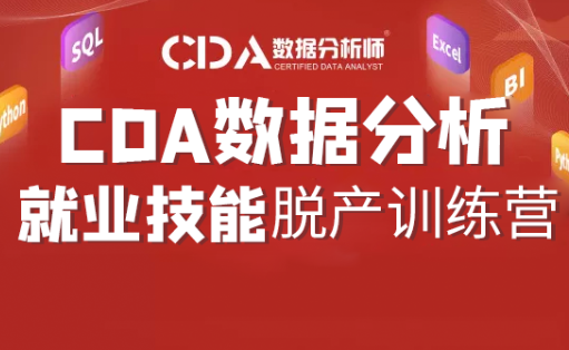 CDA20220314期数据分析师脱产就业班