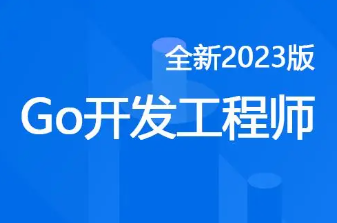 慕课体系课 2023年Go开发工程师全新版-3888元-[完结无密]