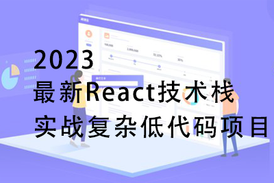 最新React技术栈，实战复杂低代码项目-仿问卷星【完结无密】