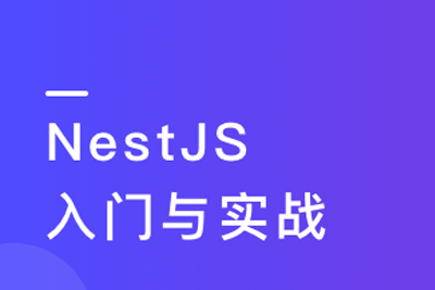 NestJS入门到实战前端必学服务端新趋势|完结无密|价值348