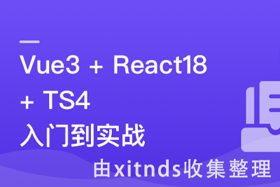 Vue3+React18+TS4入门到实战系统学习3大热门技术【完结无密】