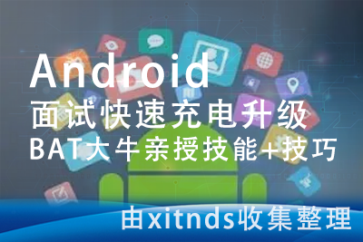 BAT大牛亲授技能+技巧 Android面试快速充电升级