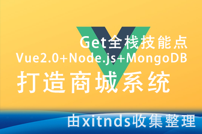 Get全栈技能点 Vue2.0 Node.js MongoDB 打造商城系统