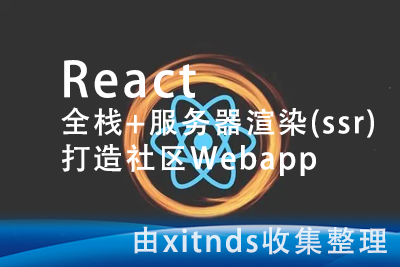 React全栈+服务器渲染(ssr)打造社区Webapp