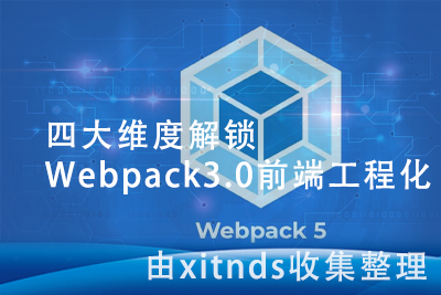 四大维度解锁Webpack3.0前端工程化