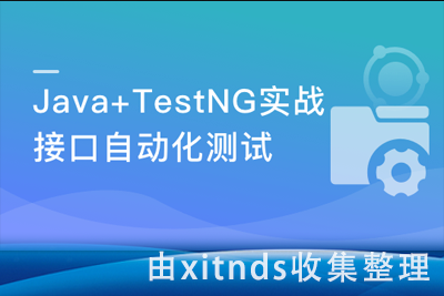 Java接口自动化测试实战，搞定理论基础+典型应用场景