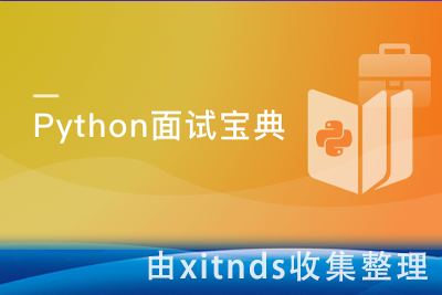 Python工程师面试宝典 一线大厂资深面试官亲授