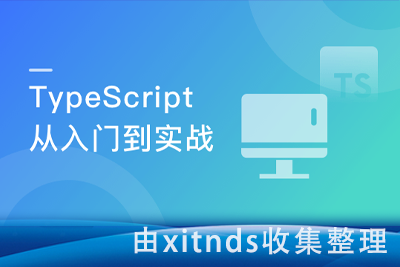 一站掌握TypeScript 基础入门+语法进阶+高级语法