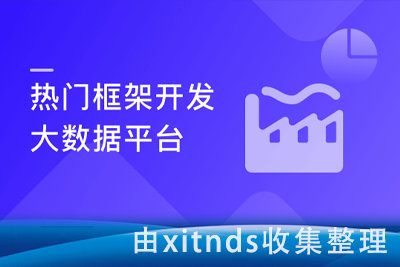 玩转热门框架 用企业级思维 开发通用够硬的大数据平台