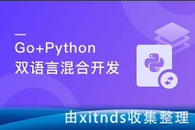 Go+Python打造电商系统 自研微服务框架 抓紧高薪机遇