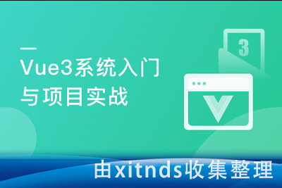 Vue3 从入门到实战 进阶式掌握完整知识体系