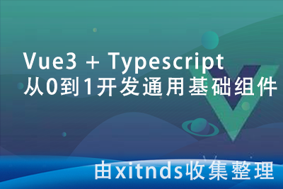 Vue3 + Typescript 从0到1开发通用基础组件