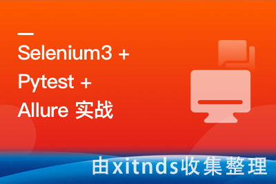 Selenium3+Pytest+Allure 全流程实战自动化测试