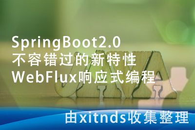 SpringBoot2.0不容错过的新特性 WebFlux响应式编程[完结无密]