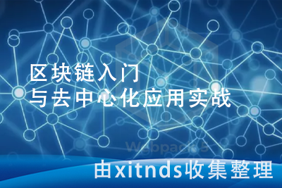区块链入门与去中心化应用实战[完结无密]