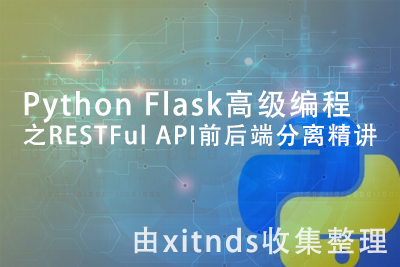 Python Flask高级编程之RESTFul API前后端分离精讲[完结无密]