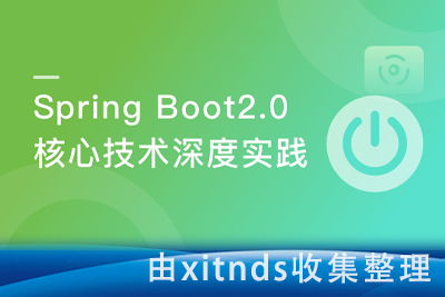 Spring Boot2.0深度实践 核心原理拆解+源码分析【完结无密:附代码+文档】