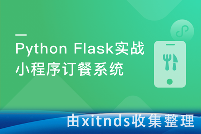 Python+Flask构建微信小程序订餐系统[完结无密]