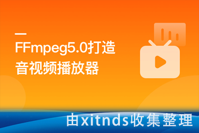 2022年经典再升级-FFmpeg5.0核心技术精讲，打造音视频播放器【完结无密】