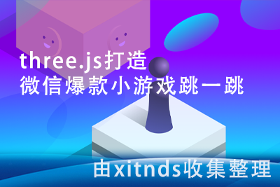 three.js-打造微信爆款小游戏跳一跳[完结无密]