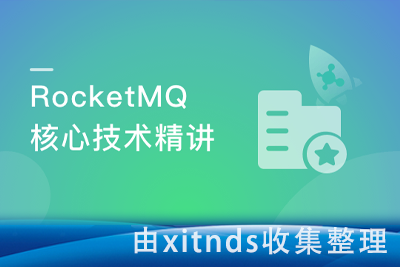 RocketMQ核心技术精讲与高并发抗压实战[完结无密]