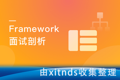 剖析Framework面试 冲击Android高级职位[完结无密]