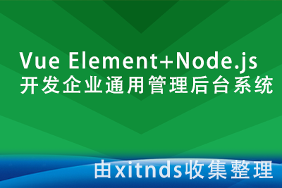 Vue Element+Node.js开发企业通用管理后台系统[完结无密]