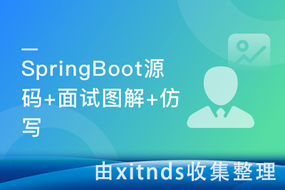 全方位深入解析最新版SpringBoot源码(图解+仿写 新手都能学懂的SpringBoot源码课)[完结无密]