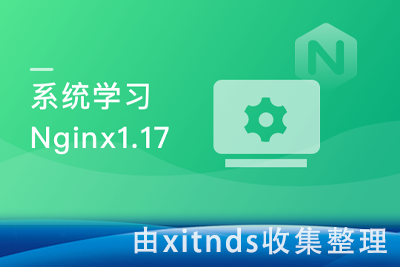 新版Nginx体系化深度精讲，从青铜到王者的飞跃（新版Nginx1.17体系化深度精讲 给开发和运维的刚需课程）[完结无密]