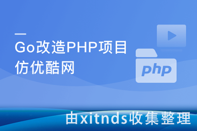 从1到N实战Go改造PHP 慕优酷 视频网站[完结无密]