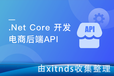 .Net Core 开发电商后端API，吃透RESTful风格（新课完结无密）