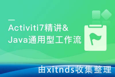 Activiti7精讲&Java通用型工作流开发实战[完结无密]