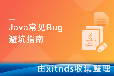 Java实操避坑指南 业务代码-整合框架-存储-缓存常见错误详解[完结无密]