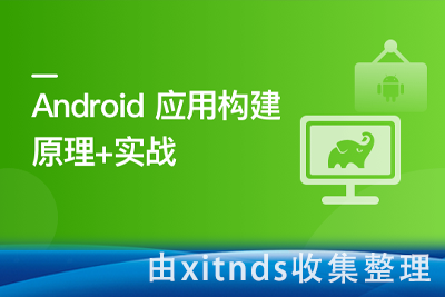 Android 应用程序构建实战+原理精讲[原9章版完结无密]