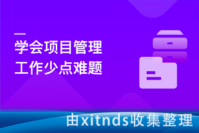 人人都要学的项目管理课[完结无密]