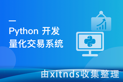 首门程序员理财课 Python量化交易系统实战[完结无密]