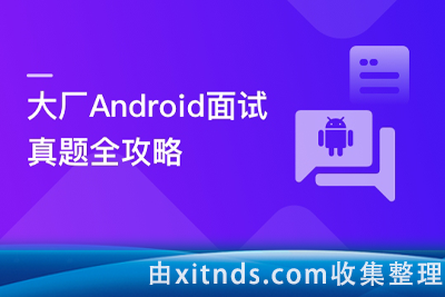 Android面试超级攻略，全面攻破技术疑难及面试痛点[完结无密]