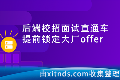 后端校招面试直通车，提前锁定大厂offer[完结无密]