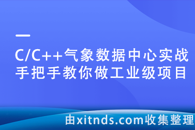 【imooc-546】C/C++气象数据中心实战，手把手教你做工业级项目[完结]