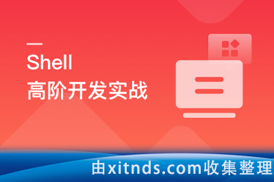 Shell 高阶开发实战[完结无密]