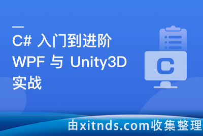 C#速成指南：从入门到进阶，实战WPF与Unity3D开发[完结无密]