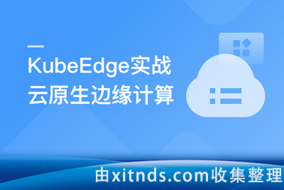 云原生+边缘计算项目实战-KubeEdge打造边缘管理平台[完结无秘]