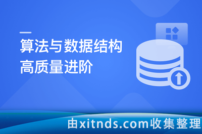 算法与数据结构高手养成-求职提升特训课[完结]
