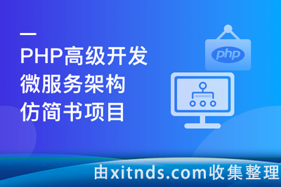 PHP+Go 开发仿简书，实战高并发高可用微服务架构[完结]