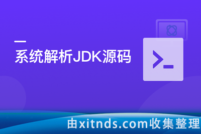 系统解析JDK源码，领略大牛设计思想，JAVA面试必备[完结无密]