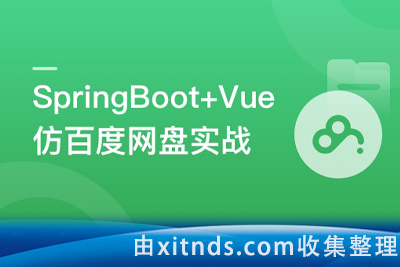 SpringBoot+Vue3+Element Plus 打造分布式存储系统【完结无密】