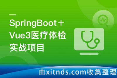 SpringBoot+Vue3+MySQL集群 开发健康体检双系统【完结无密】